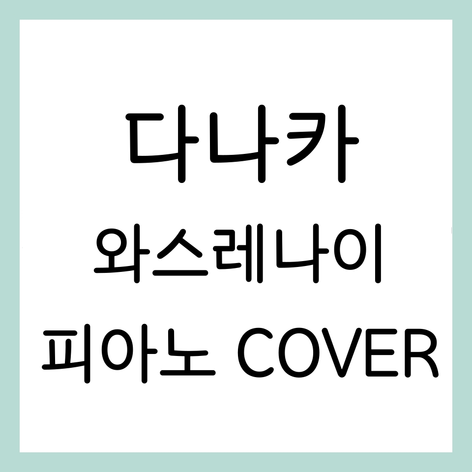 다나카-와스레나이-피아노-cover