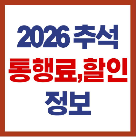 추석 통행료 KTX할인정보
