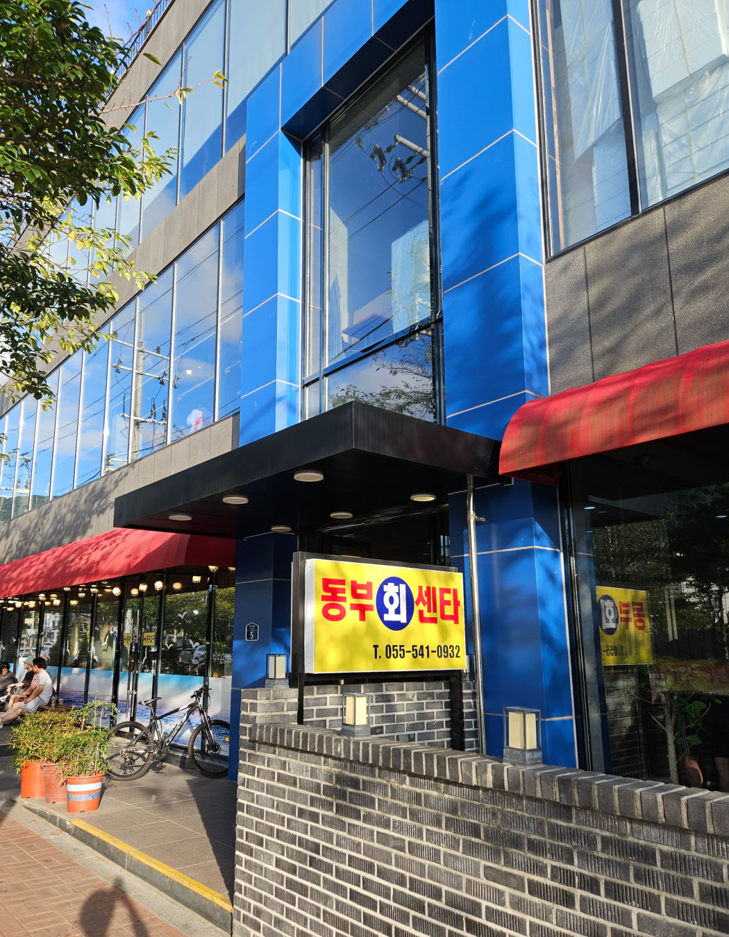 진해 동부 회센터