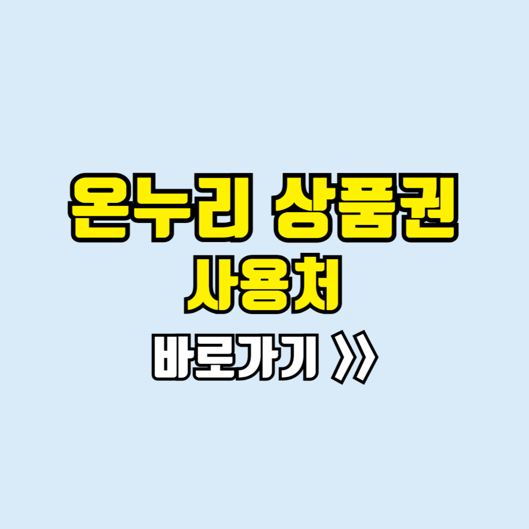 온누리상품권 사용처