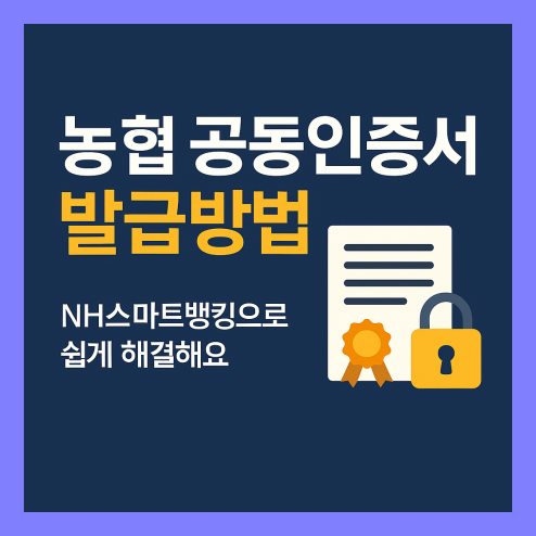 공동인증서 발급방법 NH스마트뱅킹으로 해결