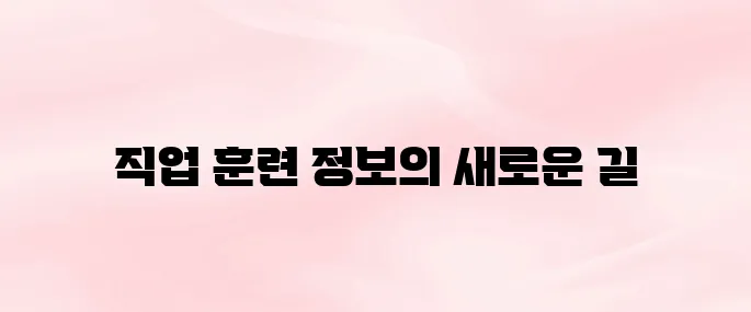 직업훈련포털 HRD-Net 홈페이지 (https://www.hrd.go.kr)