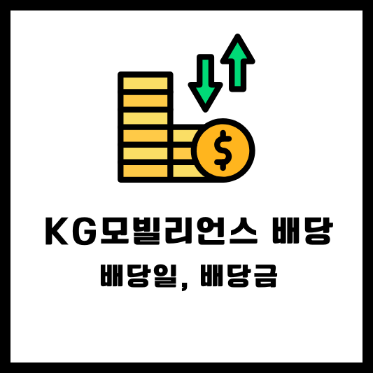 KG모빌리언스 2024 결산배당 배당금 배당일