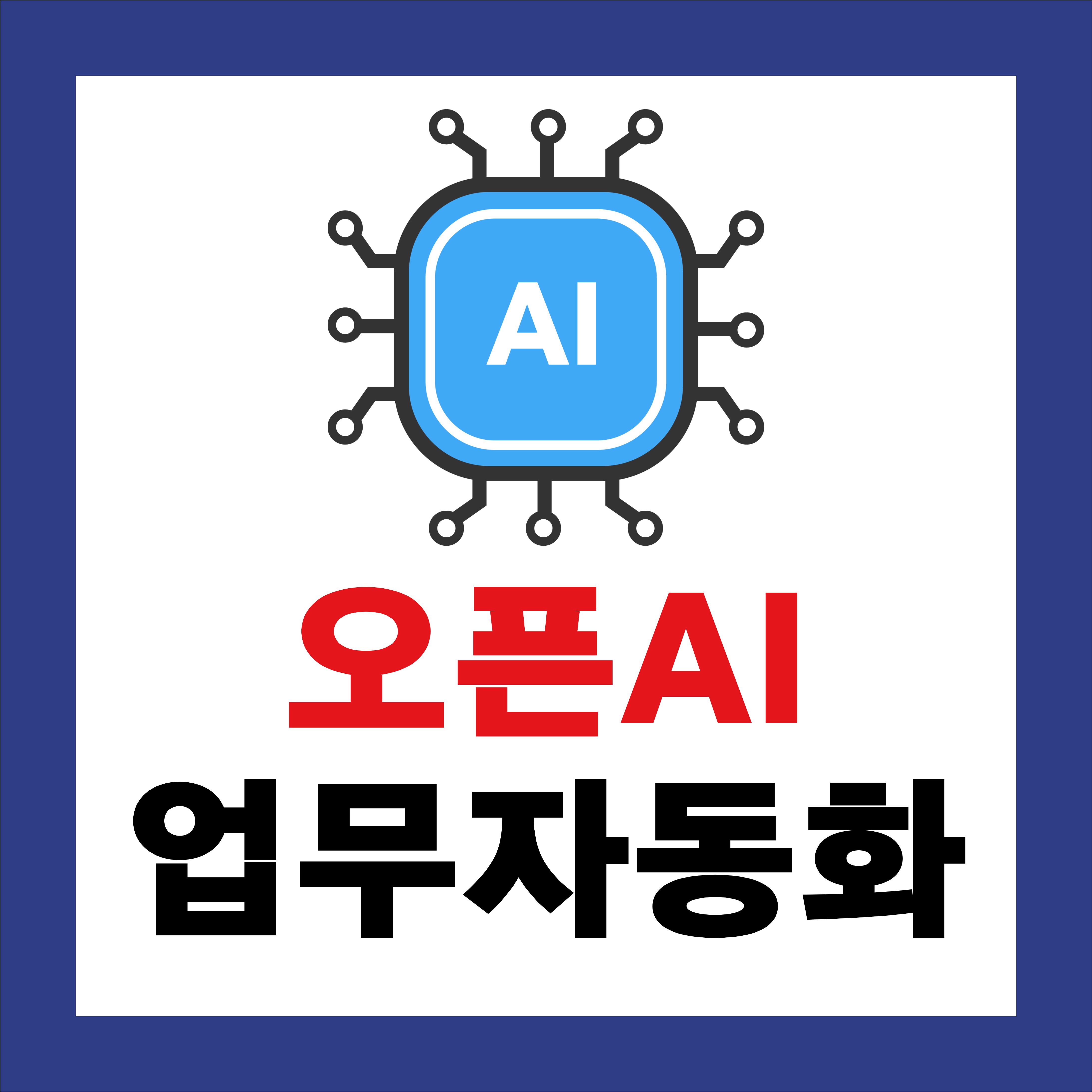 OpenAI를 활용한 업무 자동화 방법: 생산성을 높이는 실전 가이드