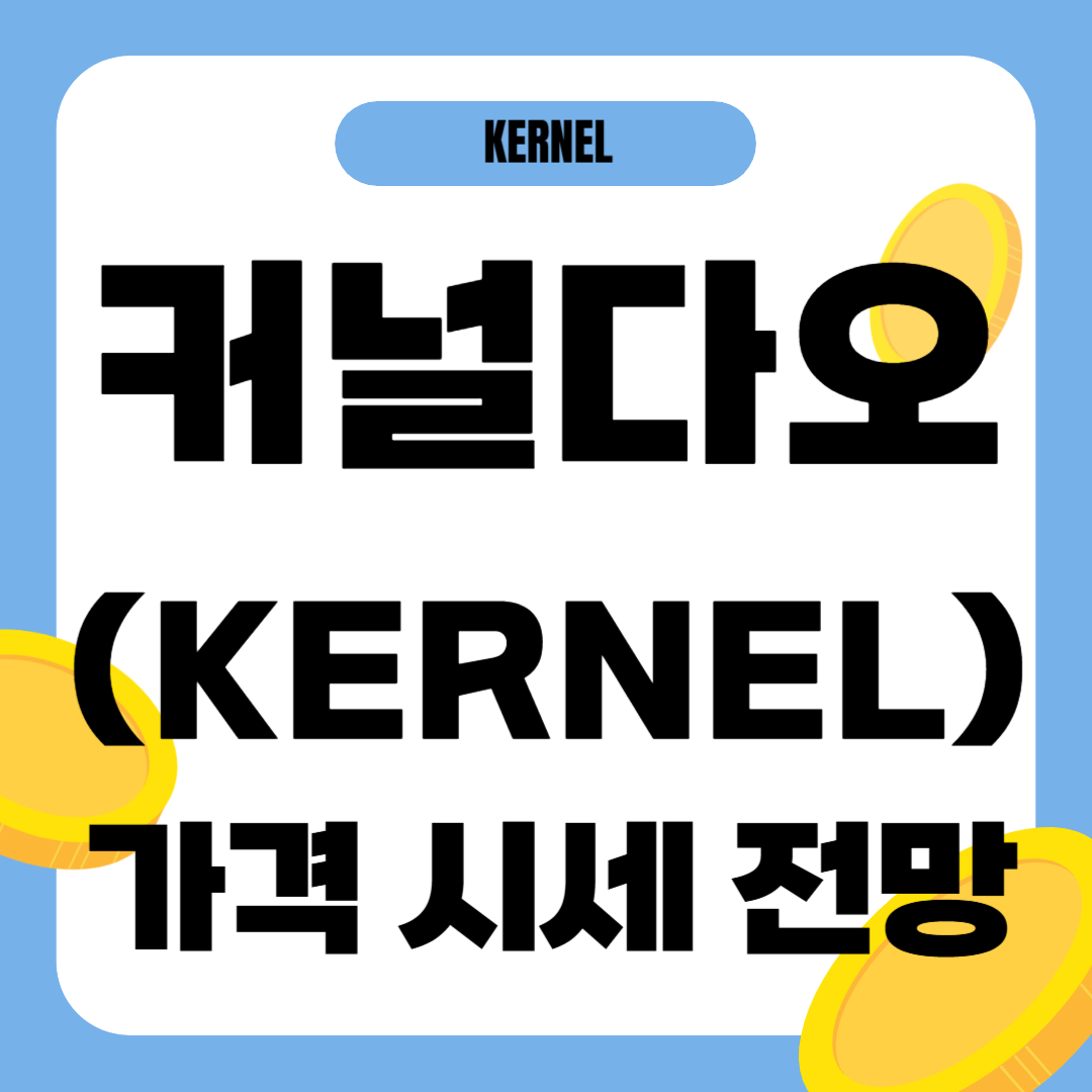 커널다오 코인 시세 가격 전망