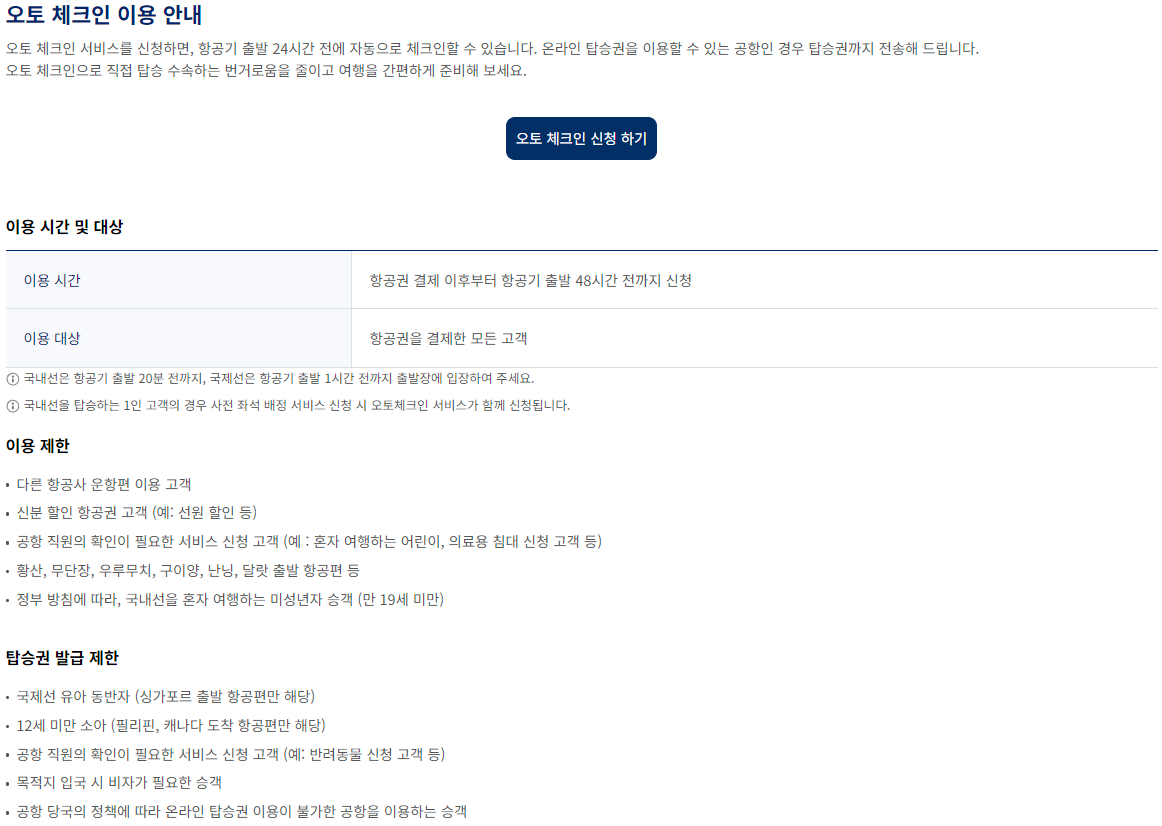 대한항공 사전 체크인-오토 체크인 이용 안내