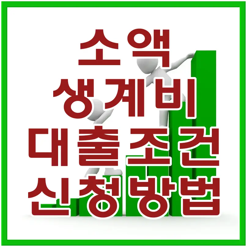 소액생계비-
초록테두리 안 흰바탕 초록색 점점 커가는 막대그래프 위 두사람이 서로 손잡고 있는 이미지 위 빨간글씨 소액생계비 대출조건 신청방법