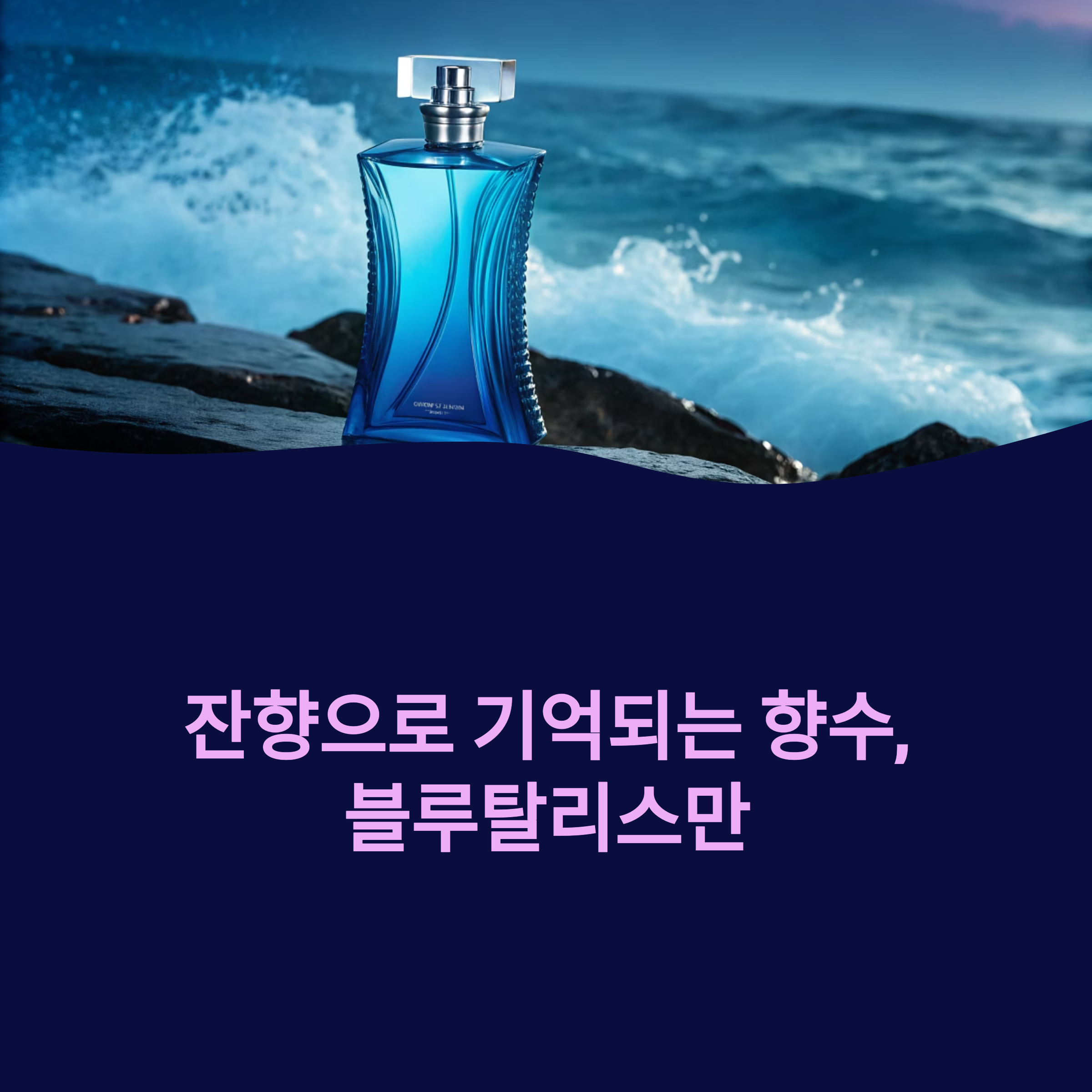 잔향으로 기억되는 향수, 블루탈리스만의 진짜 매력