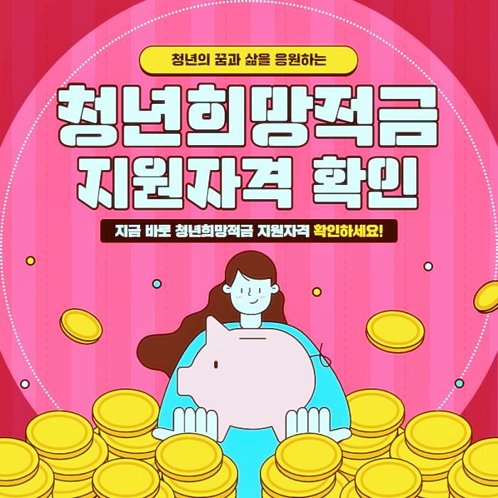청년지원특별대책-청년희망적금