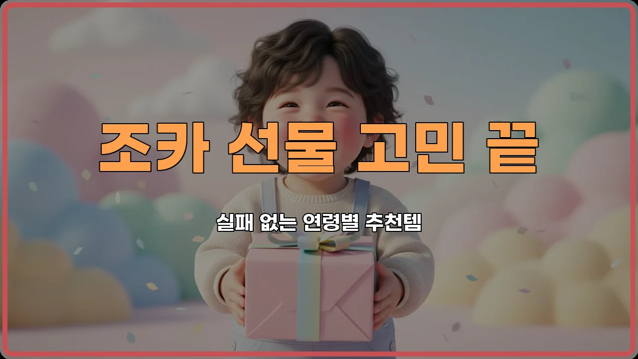조카선물추천