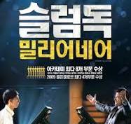 슬럼독 밀리어네어 포스터