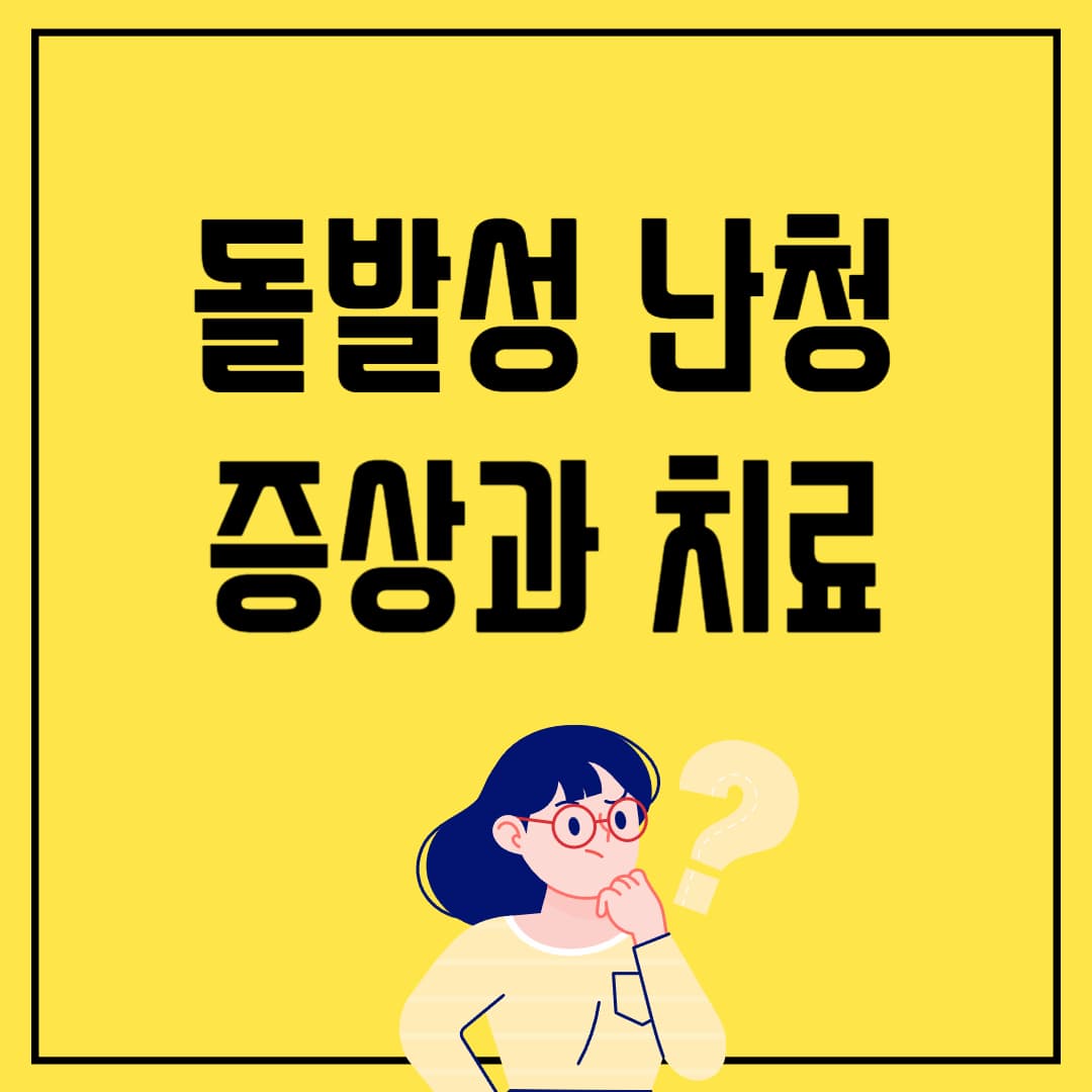 돌발성 난청