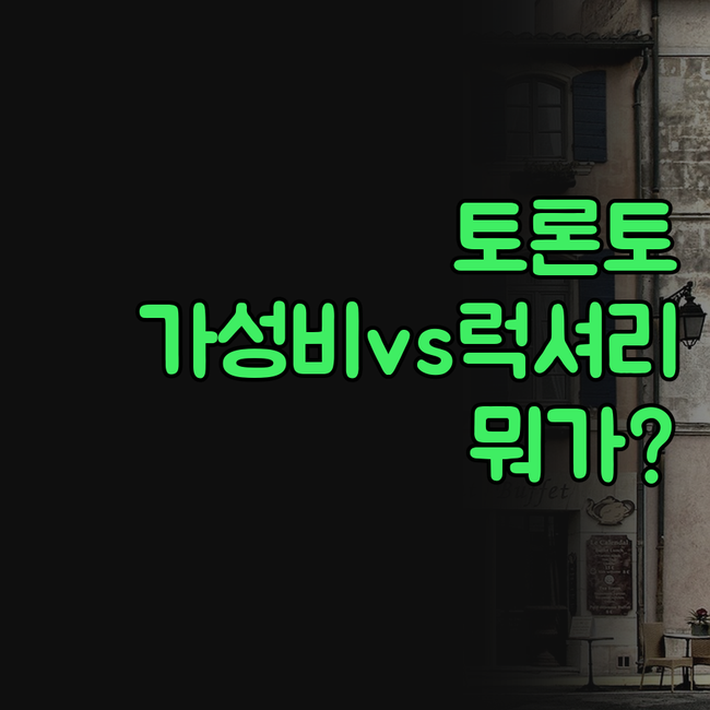 토론토 다운타운 가성비 호텔 럭셔리 ..