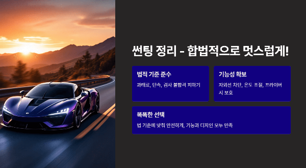 썬팅 정리 - 합법적으로 멋지게