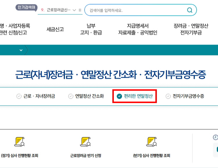홈택스 연말정산 미리보기 방법