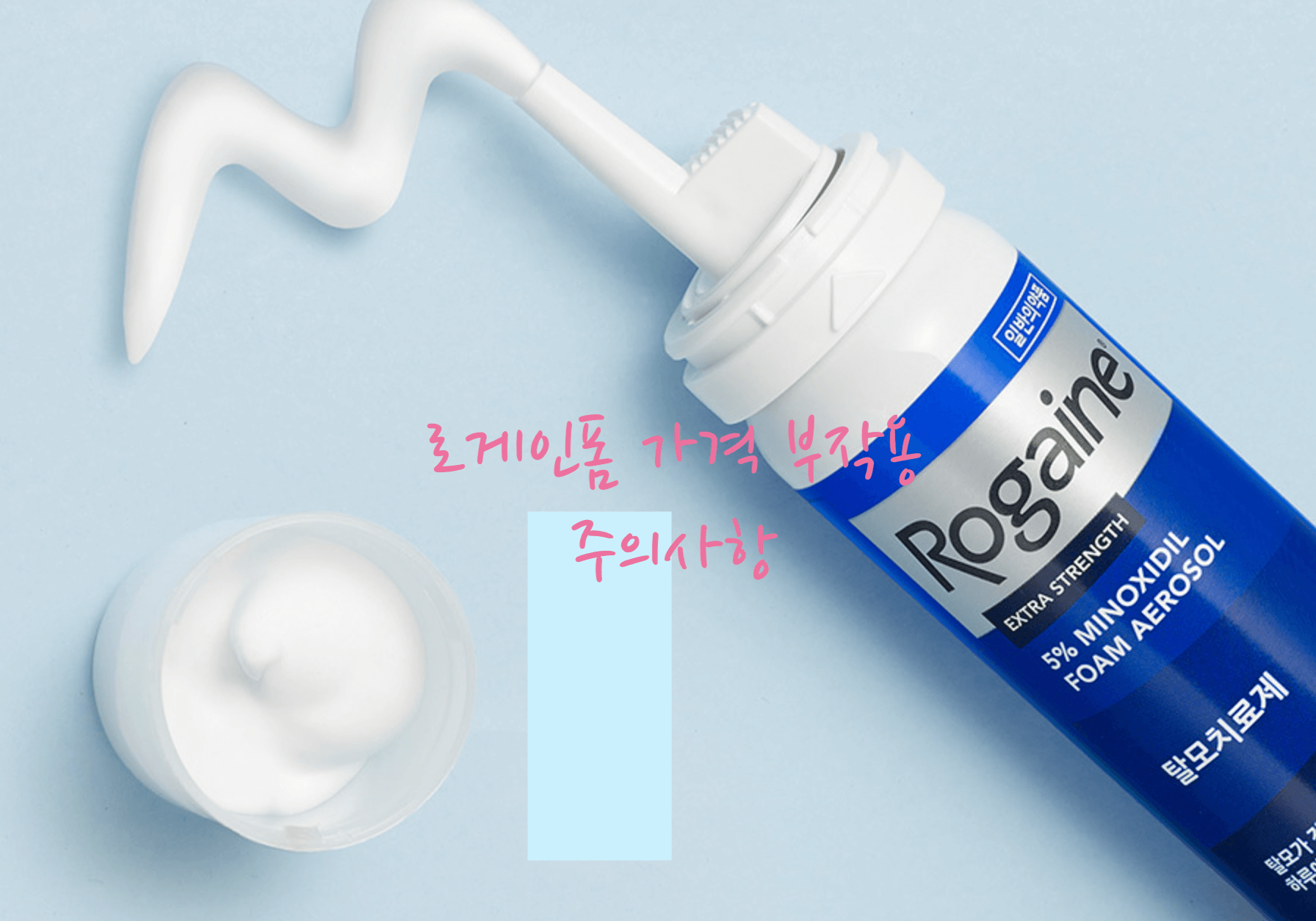 로게인폼 가격
