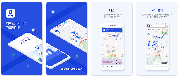 제로페이맵 앱 소개 화면