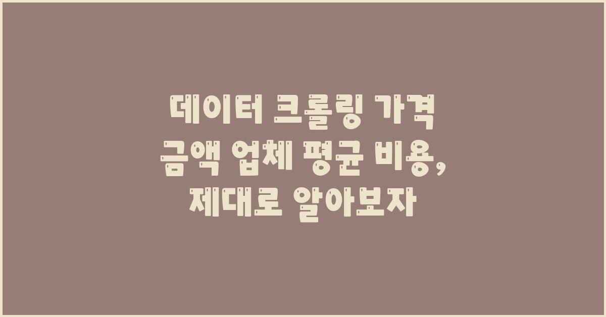 데이터 크롤링 가격 금액 업체 평균 비용