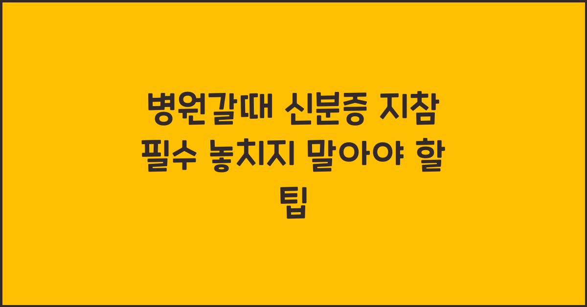 병원갈때 신분증 지참