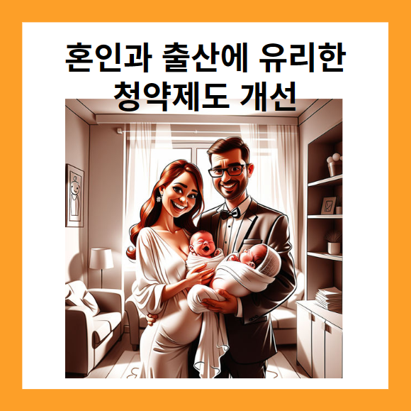 혼인과 출산을 위한 청약제도 개선