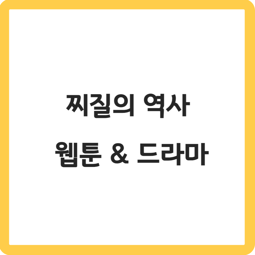 찌질의역사-웹툰