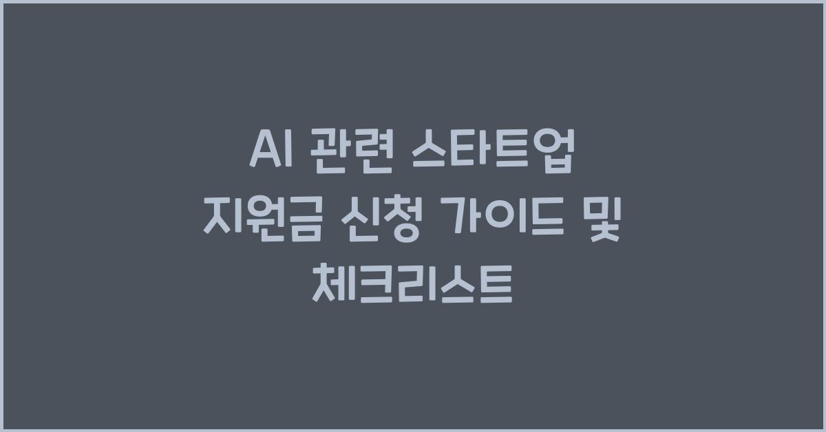 AI 관련 스타트업 지원금 신청