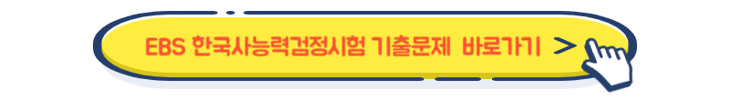 EBS-한국사능력검정시험-기출문제