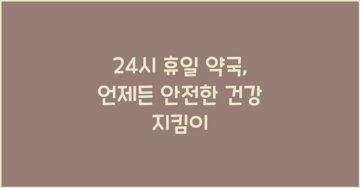 24시 휴일 약국