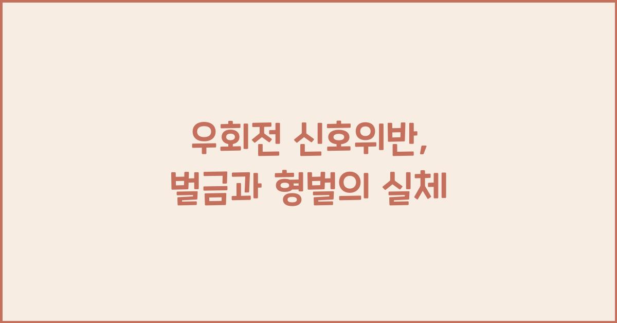 우회전 신호위반