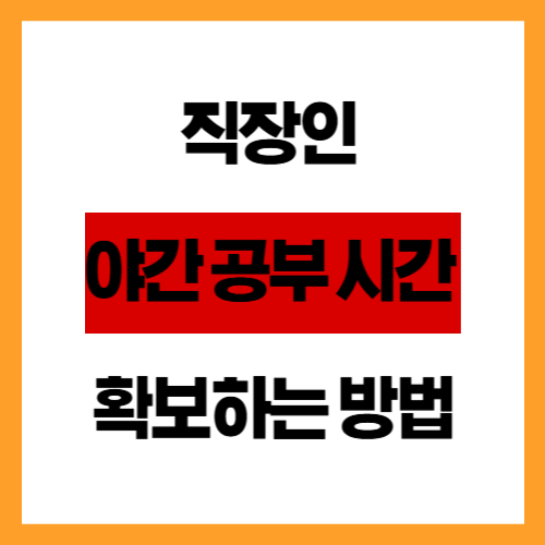 직장인 야간 공부 시간 확보하는 방법
