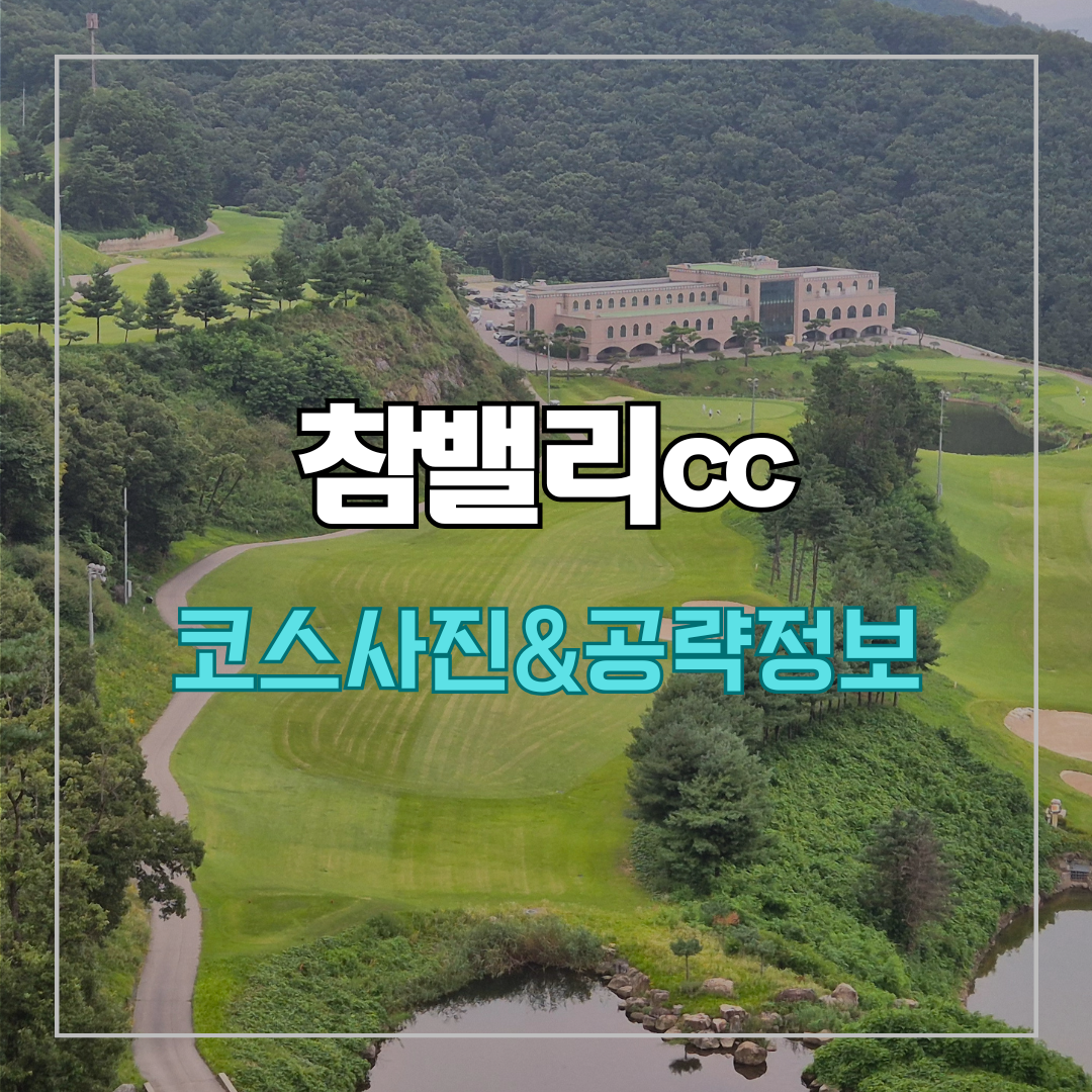 참밸리cc 밸리-퀸즈 코스 사진 및 공략 정보