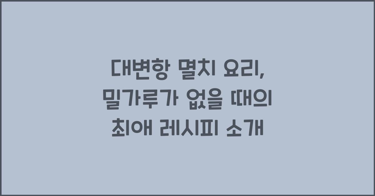 대변항 멸치 요리