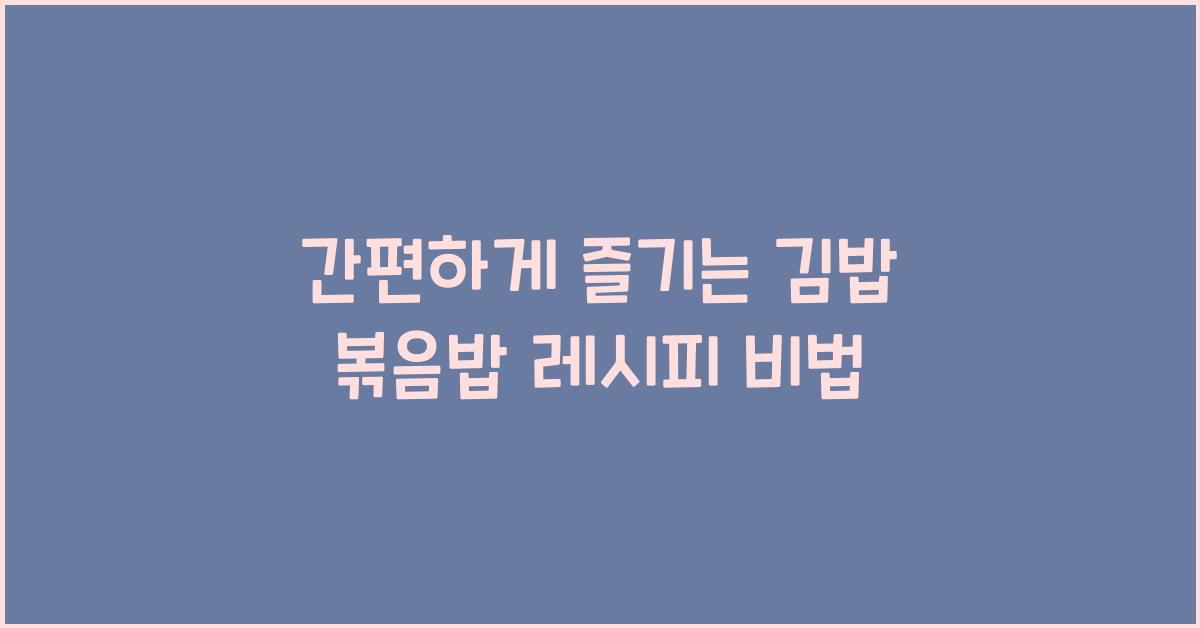 김밥 볶음밥 레시피