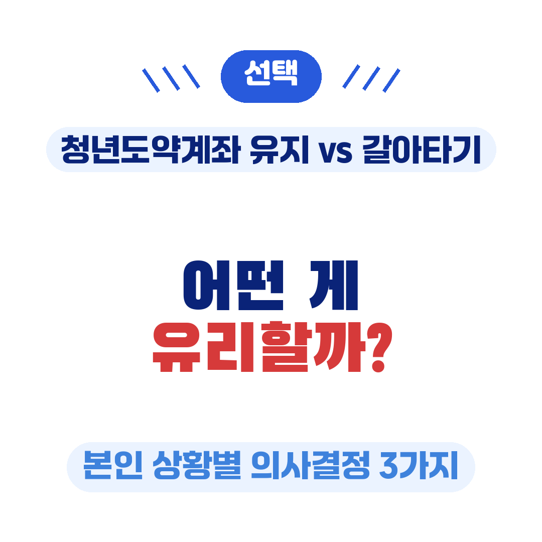 청년미래적금 갈아타키 의사결정 3가지
