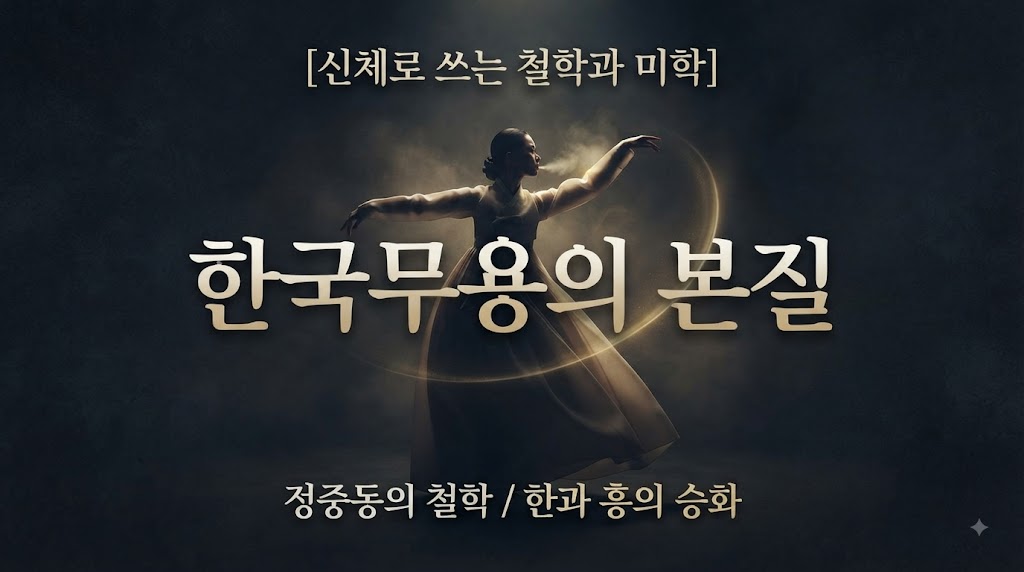 한국무용의 본질: 신체로 써 내려가는 인문학적 철학과 미학의 정수