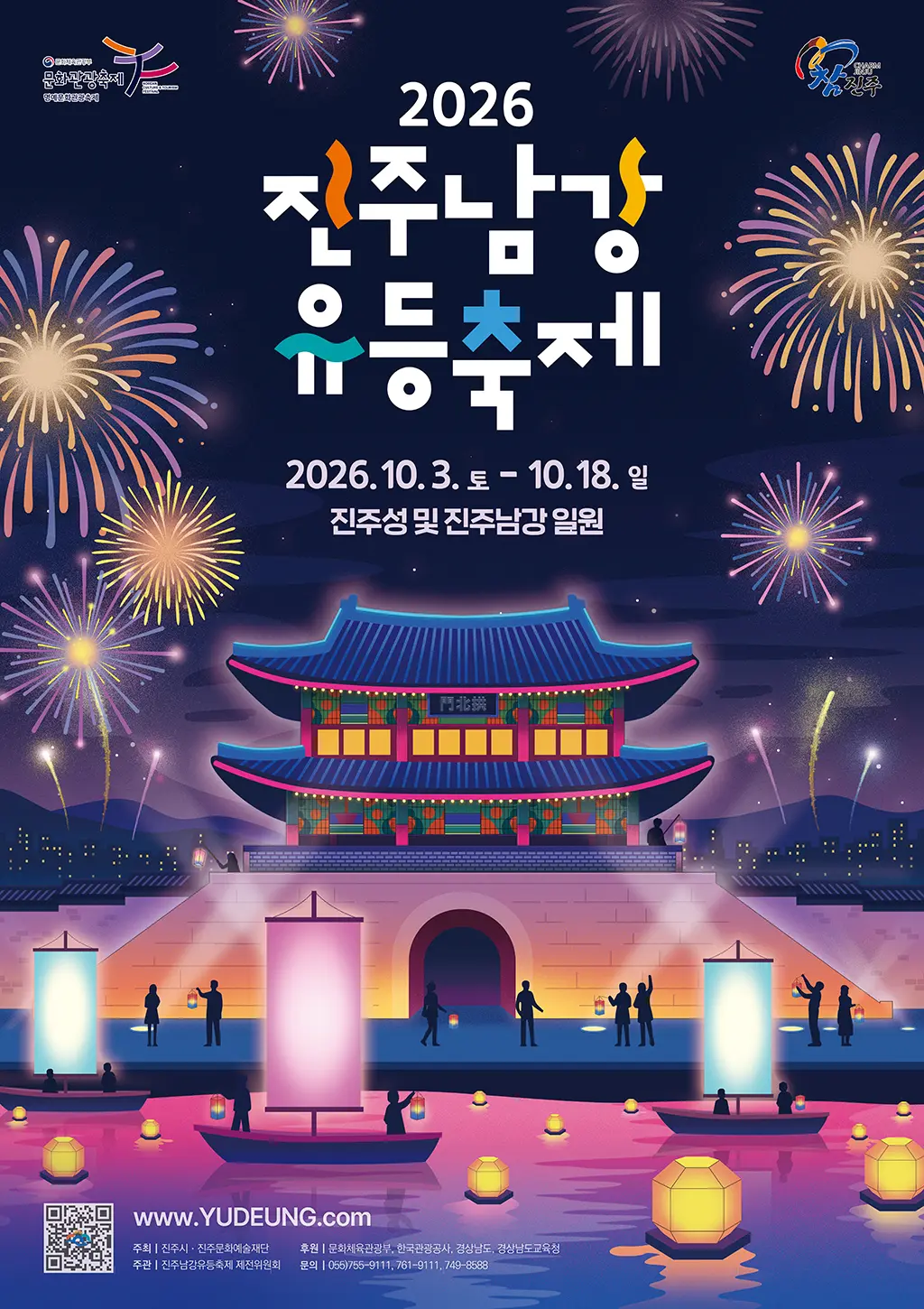 2026 진주남강유등축제 공식 포스터 &mdash; 2026.10.3~10.18, 진주성 및 진주남강 일원