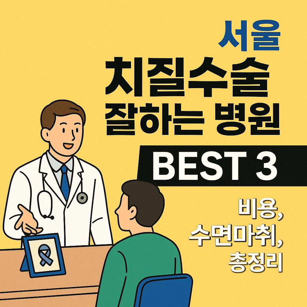 서울 치질수술 병원비, 후기