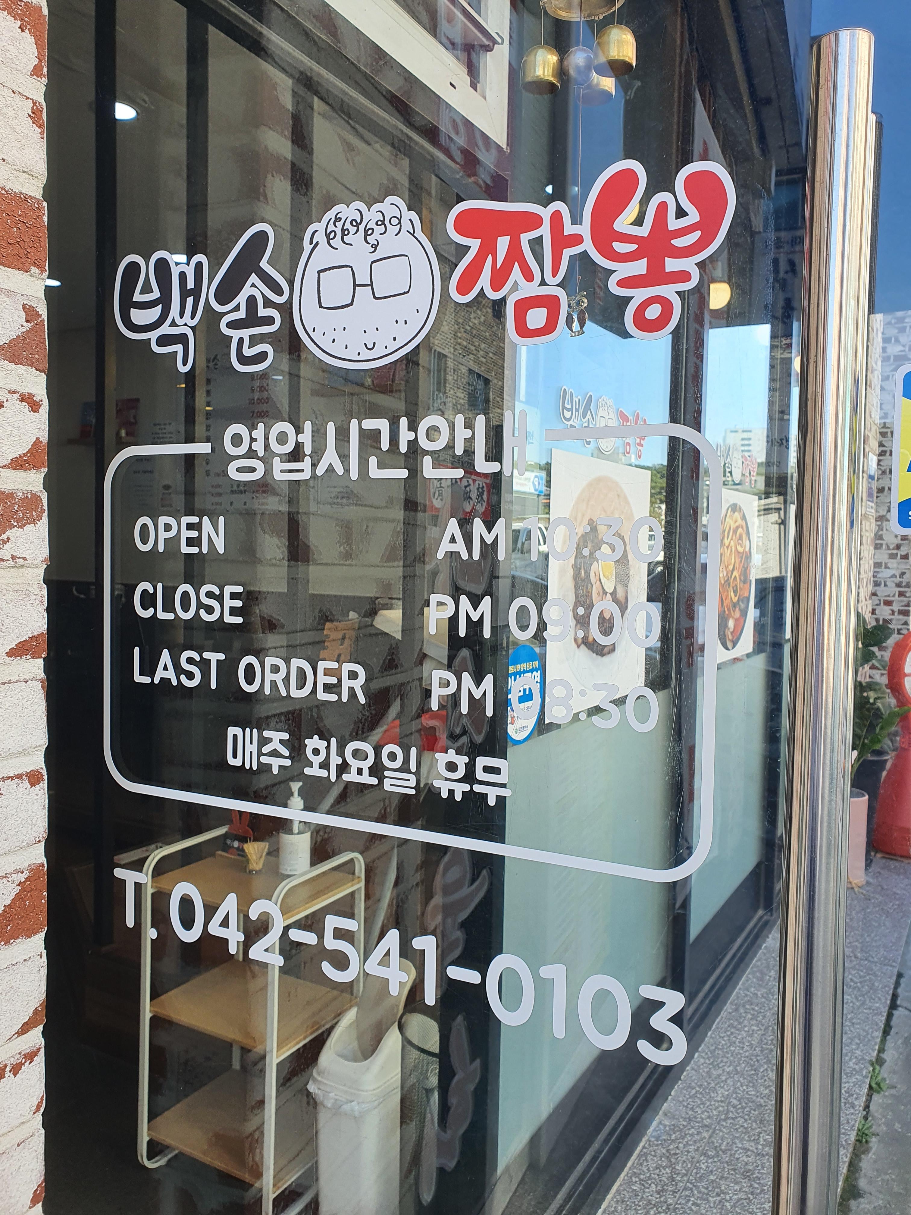 대전 가수원동 백선짬뽕 가게 오픈시간