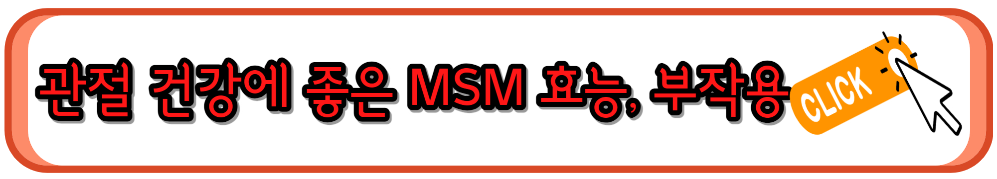 관절에 좋은 msm 효능