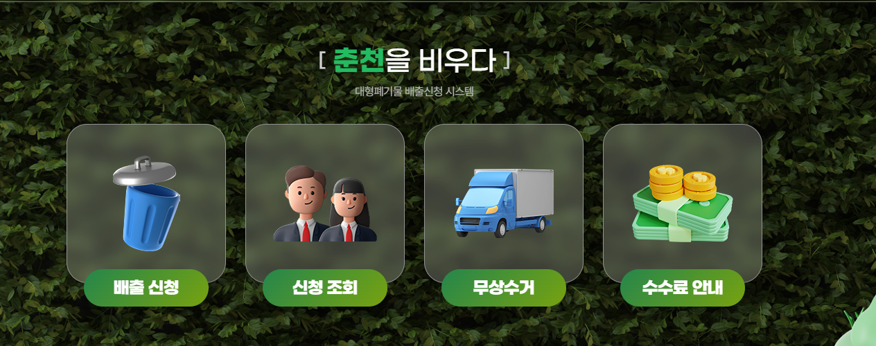 춘천 대형폐기물-인터넷신고-홈페이지