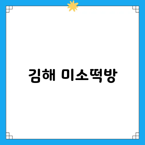 김해 미소떡방, 답례떡 택배로 소중한 마음 전하기