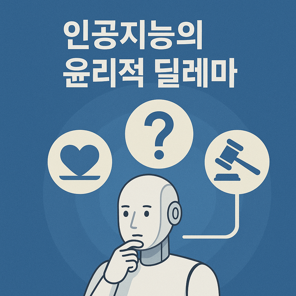 인공지능의 윤리적 딜레마