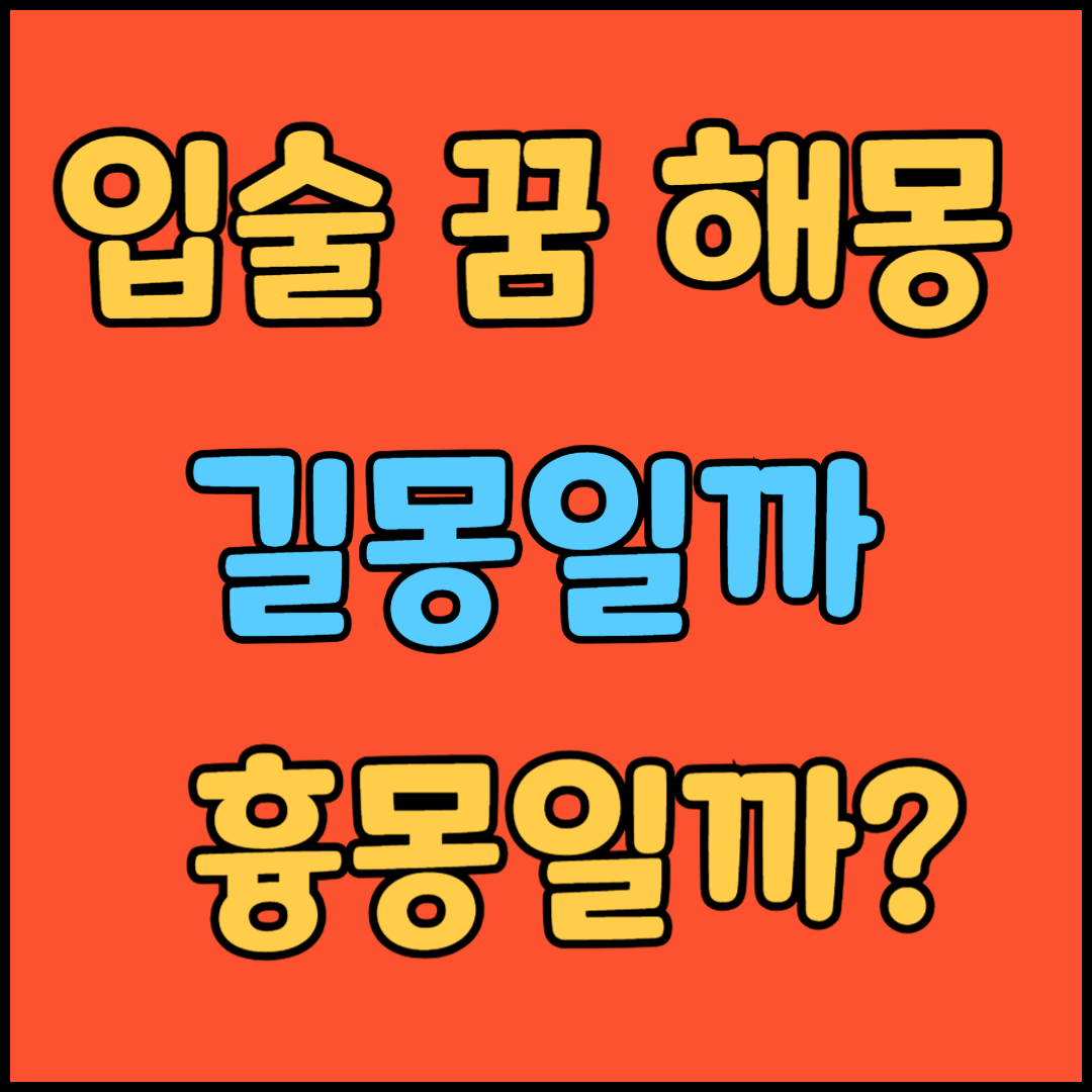입술에 관한 꿈해몽