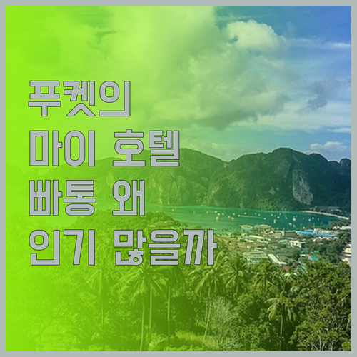 푸켓의 마이 호텔 빠통 왜 인기가 많