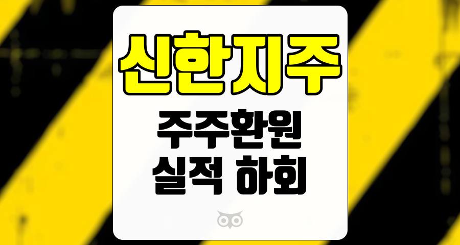 신한지주, 실적은 컨센서스 하회했지만 주주환원은 기대치 상회