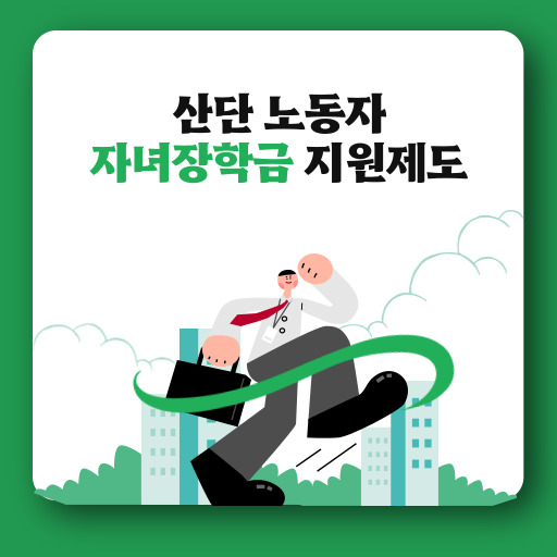 산단 노동자 자녀장학금 지원 제도 표지