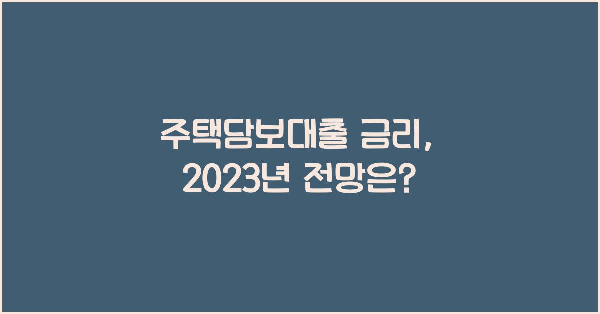 주택담보대출 금리