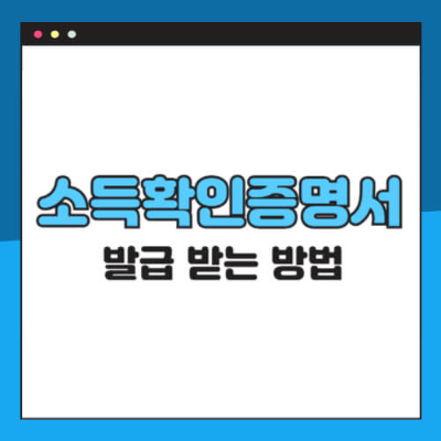 소득 조회 방법
소득 확인 방법
나의 소득 확인하기
가족 소득 조회
근로소득 조회
연말정산 소득 확인
내 소득증명서 발급
소득증명서 온라인 발급
소득증명서 PDF 다운로드
홈택스 소득 조회
홈택스 소득금액증명서 발급
홈택스 소득증명서 출력
홈택스 세금 신고 내역 조회
홈택스 근로소득 조회
홈택스 사업소득 확인
홈택스 종합소득세 신고 내역
소득확인증명서 발급 방법
소득금액증명서 발급
소득확인증명서 온라인 발급
소득확인증명서 세무서 발급
소득확인증명서 무료 발급
소득확인증명서 발급 기간
소득확인증명서 대리 발급
소득확인증명서 출력하는 법