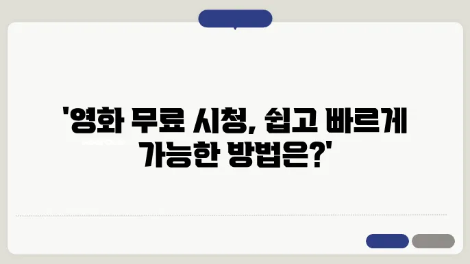 공짜로 영화 보는방법