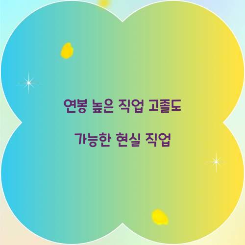 연봉 높은 직업 고졸도 가능한 현실 직업